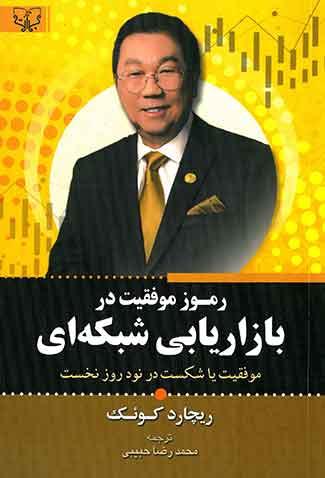 رموز موفقیت در بازاریابی شبکه ای